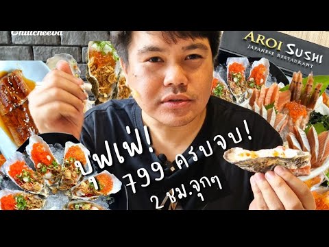 Ep.46 บุฟเฟ่ซูชิ Aroi Sushi 799 ครบจบจุก | #aroisushi #chillcheeva