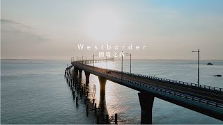 空拍金門 【國境之西- West of the border】4K