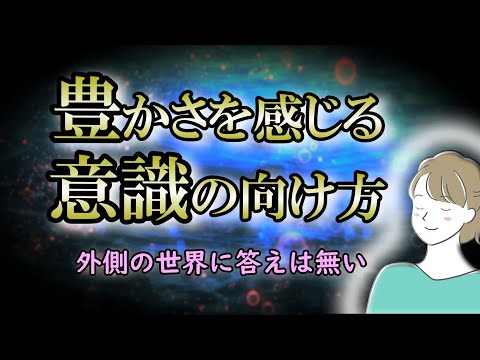 【意識】全ては自分の内側に答えがある！意識の向け方次第で幸せの感じ方は変わる