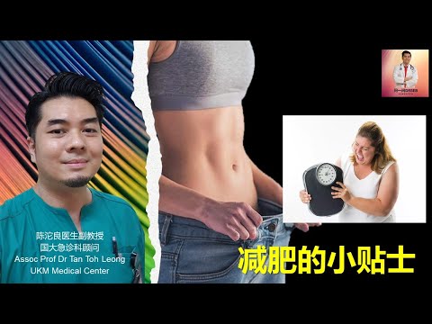 减肥的小贴士weight reduce