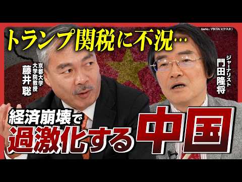 【中国経済が崩壊】2025年の日本外交を展望！藤井聡×門田隆将／トランプ関税が追い討ち…長期化する中国の経済不況／高市早苗を総理に！過激化する中国に対抗せよ！／台湾有事を呼び込む石破の愚策…