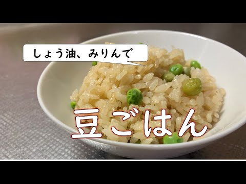 【しょう油・みりんだけ】鍋用の土鍋で「豆ごはん」