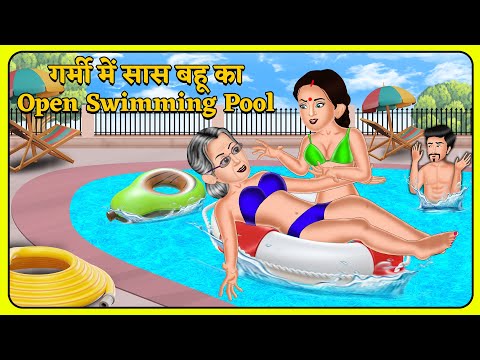 गर्मी में सास बहू का Open Swimming Pool : Bedtime Stories | Story Time | Saas Bahu Ki Kahaniyan