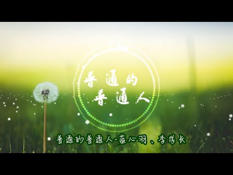 【普通的普通人】蓝心羽 /李学长 - 最新歌曲 高颜值LRC歌词 |  New Chinese Songs in October 2021