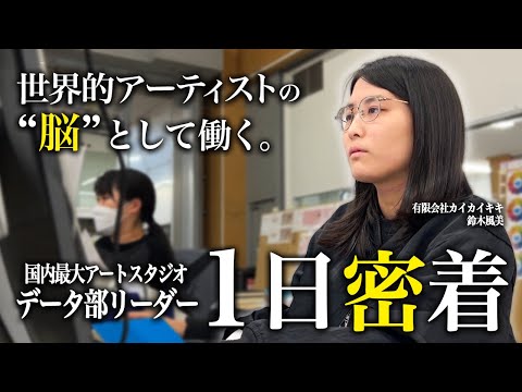 【完全密着】世界的アーティストの"頭脳"として現場を牽引するリーダーに密着してみた。