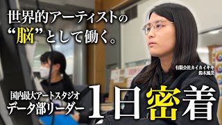 【完全密着】世界的アーティストの"頭脳"として現場を牽引するリーダーに密着してみた。