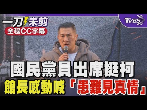 【全程CC字幕】國民黨員出席力挺柯文哲 館長感動喊「患難見真情」｜TVBS新聞 @TVBSNEWS01