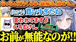 【VCR GTA3】自信満々で謎解きに挑戦するもなちょ猫に「(ヒント)貰いすぎだね」と言われてしまうなっちと夜乃くろむwww【ぶいすぽっ！/切り抜き/夜乃くろむ】