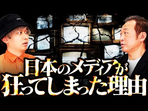 【閲覧注意】大手メディアへの違和感の正体が暴露されました。