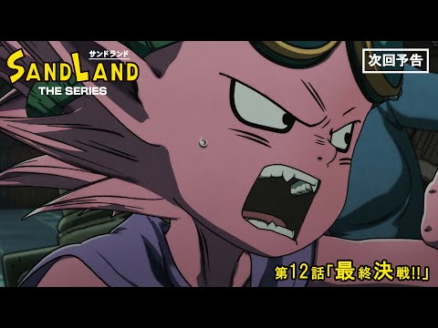 『SAND LAND: THE SERIES』 第12話「最終決戦!!」 予告