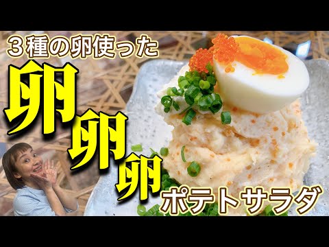 【レシピ】3種の卵を使った卵卵卵ポテトサラダ