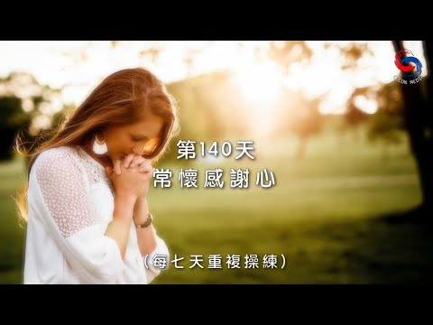 (國語)【心聆心語】11月19日 常懷感謝心