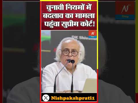 Election Commission Rule: चुनाव आयोग के नियमों में बदलाव विपक्ष हुई आगबबूला, सुप्रीम कोर्ट पहुंचा