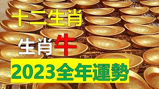 2023年12生肖运势，十二生肖属牛人2023年全年运势及运程详解，生肖牛2023年运势及运程财运大解析，包含 2023年生肖属牛人的全年每月运势，属牛人整体运势鸿运当头，特别是在财运方面能够给予助力