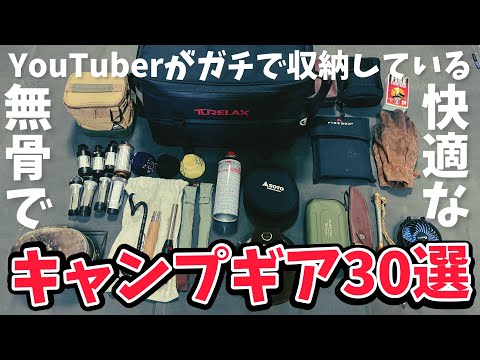 【キャンプギア】ガチで使っているキャンプギア30選【TURELAXギア収納バッグ】