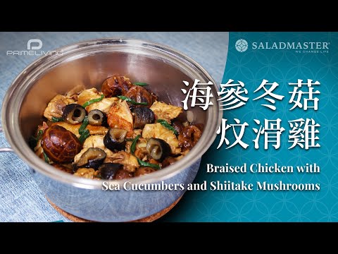 海參冬菇炆滑雞 Braised Chicken with Sea Cucumbers and Shiitake Mushrooms丨Prime-Living x Saladmaster