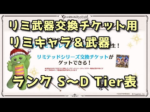 【グラブル】リミ武器交換チケット用 キャラ＆武器別 Tier表