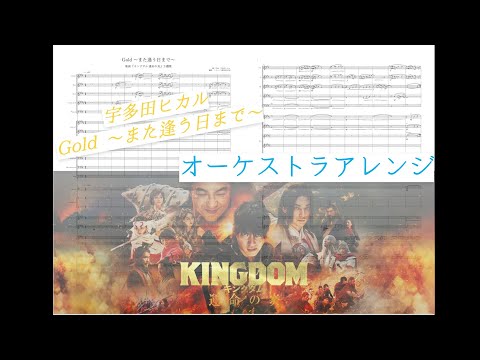 【楽譜付き】映画『キングダム 運命の炎』主題歌 宇多田ヒカル 「Gold～また逢う日まで～」 オーケストラアレンジ