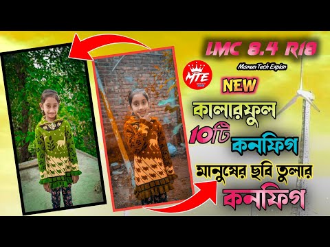 ১০টি নতুন কনফিগ মানুষের ছবি তুলার | Lmc 8.4 r18 Config File Download | Gcam Lmc 8.4 r18 | lmc 8.4