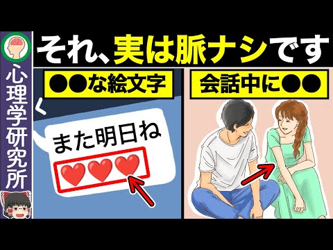 【総集編】 9割の男が勘違いしている！実は脈ナシのサイン