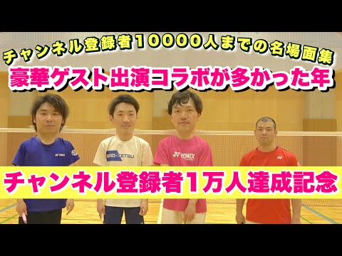 【1万人記念Part4】1万人ありがとう‼️バド上手い人がたくさん登場！