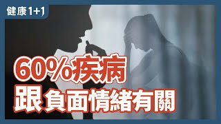 6成疾病 跟負面情緒有關 | 健康1+1 · 直播精選