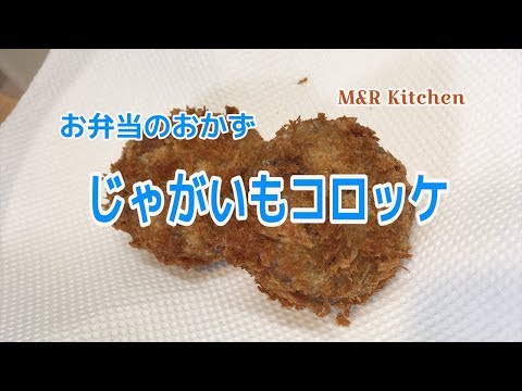 【簡単おかず】お弁当のおかず　じゃがいもコロッケ