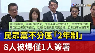 民眾黨不分區「2年制」 8人被爆僅1人簽署