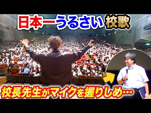 授業中に校歌を(勝手に)日本一うるさくした結果、校長先生がマイクを握りしめ… byよみぃ【高校サプライズ】