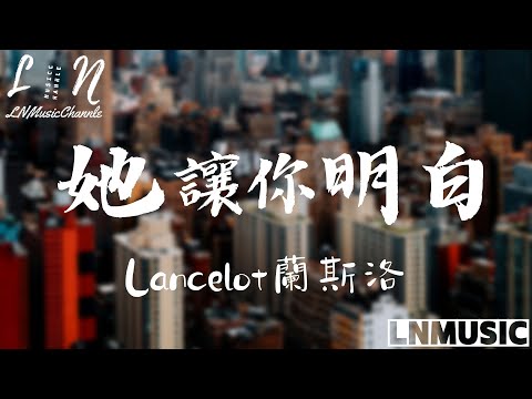 Lancelot蘭斯洛 - 她讓你明白『她讓你明白從前的我究竟多愛你 也讓你明白從前的你對我多絕情』。【動態歌詞】高音質Lyrics