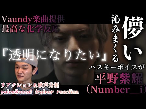 【リアクション】【歌声分析】平野紫耀(Number_i) /透明になりたい 幻想的で儚い世界観！余韻から抜け出せない🤦‍♂️