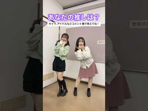 あなたの推し教えてください♡ #tiktok #オタク女子 #shorts