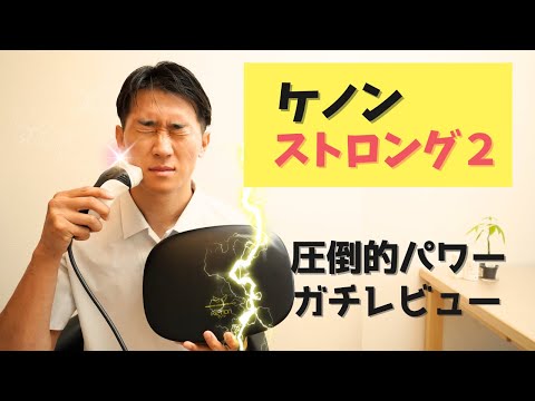 【最強】ケノン ストロング２カートリッジのパワーが最強すぎた。【家庭用光脱毛器】