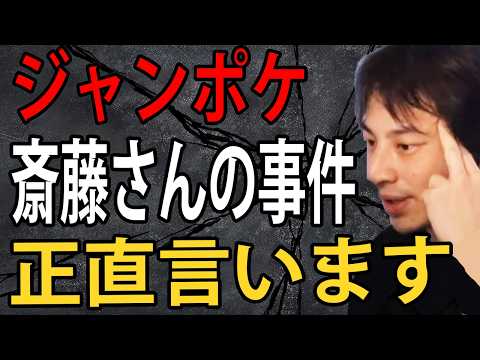 ジャングルポケット斎藤慎二さんの事件について正直言います【ひろゆき切り抜き】