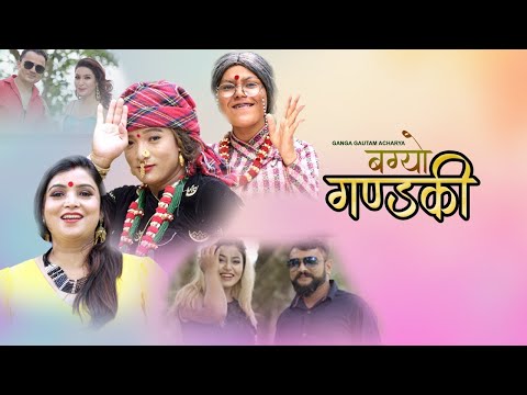 BAGYO GANDAKI II GANGA GAUTAM ACHARYA II FULANDEKI AMA II KAULI BUDI II OFFICIAL VIDEO