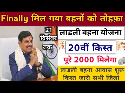 ladli behna yojana new update mp 2024। लाडली बहना योजना बड़ी सौगात। ladli behna awas yojana mp