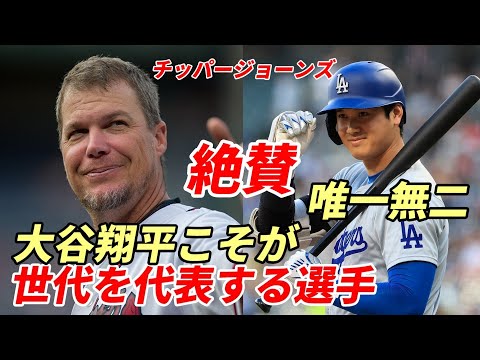 【大谷翔平】殿堂入りレジェンド チッパージョーンズ絶賛！「世代を代表する選手は大谷翔平だけだ！」「ソトは優れた打者ではあるが・・・」米メディア称賛！「大谷の謙虚さがメジャーリーグを変えた！」