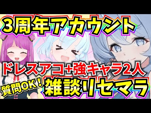 【ブルアカ】3周年アカウント雑談リセマラ！ドレスアコ+強キャラ2人狙い🔥質問OK！【BlueArchive】【ブルーアーカイブ】