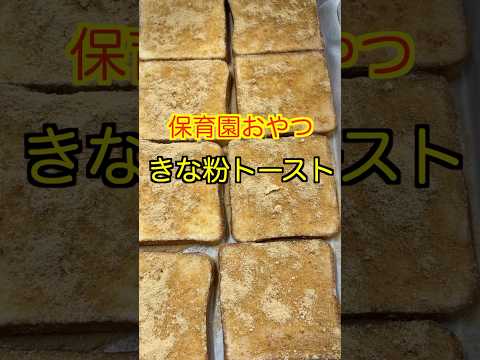 【保育園おやつ】文句なしの激うまおやつ🤤きな粉トースト😋#保育園おやつ #保育園栄養士 #管理栄養士 #きな粉 #shorts