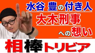 イワイガワ・井川修司「相棒」#007 ㊗️元役者だから語れる相棒の裏側㊗️