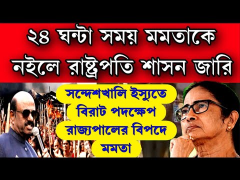 ২৪ ঘন্টা সময় মমতা কে, নইলে রাষ্ট্রপতি শাসন জারি হবে পশ্চিমবঙ্গে জানিয়ে দিলো রাজভবন বিপদে পড়লো মমতা