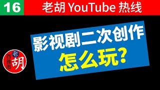 【老胡答问 16】使用影视剧片段进行二次配音创作是否属于合理使用？有版权隐患吗？如何规避？