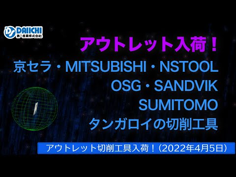 【DS-CHANNEL】［アウトレット品入荷］2022年4月5日 京セラ・三菱・NSTOOL・OSG・SANDVIK・住友・タンガロイの切削工具 ドリル・エンドミル・インサートチップ・ホルダなど