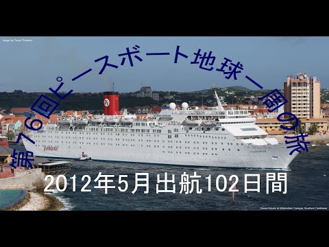 マイ アーカイブス　第７６回ピースボート地球一周の旅１０２日間#ピースボート