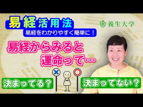 【易経】易経をわかりやすく簡単に！運命って決まっているの？｜養生大学