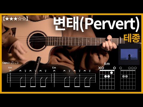 663.테종 - (변태)Pervert 기타커버【★★★☆☆】 | Guitar tutorial |ギター 弾いてみた 【TAB譜】