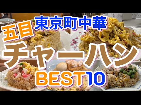 【東京町中華】美味しい五目チャーハンBEST１０