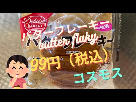 【菓子パン（sweet bread）】バターフレーキー（butter flaky）「フジパン」