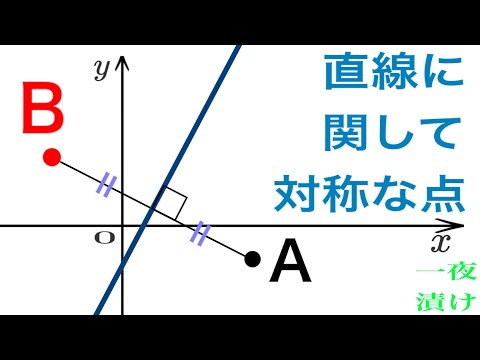 直線に関して対称な点【一夜漬け高校数学449】『垂直二等分線』図形と方程式（数学Ⅱ）