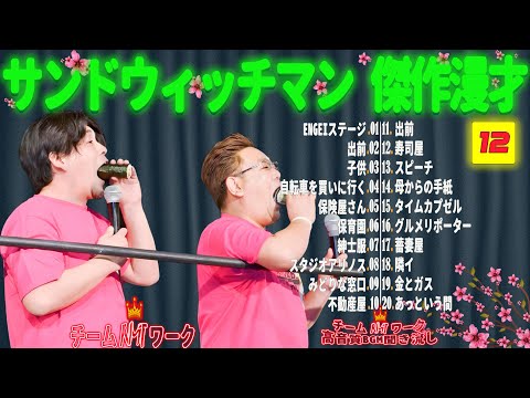 【広告無し】サンドウィッチマン 傑作漫才+コント #12【睡眠用・作業用・勉強用・ドライブ用】（概要欄タイムスタンプ有り）